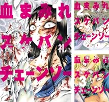 血まみれスケバンチェーンソー 1 (ビームコミックス) | 三家本 礼