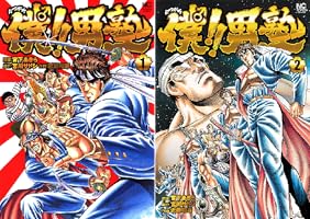 僕！！男塾 (全2巻) Kindle版