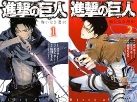 進撃の巨人 悔いなき選択 (全2巻) Kindle版