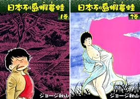 日本列島蝦蟇蛙 (全2巻) Kindle版