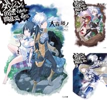 Amazon.co.jp: ダンジョンに出会いを求めるのは間違っているだろうか