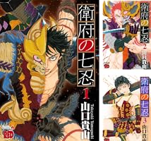 衛府の七忍 (全10巻) Kindle版