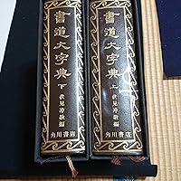 書道大字典 上下 (1974年) |本 | 通販 | Amazon