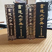書道大字典 上下 (1974年) |本 | 通販 | Amazon
