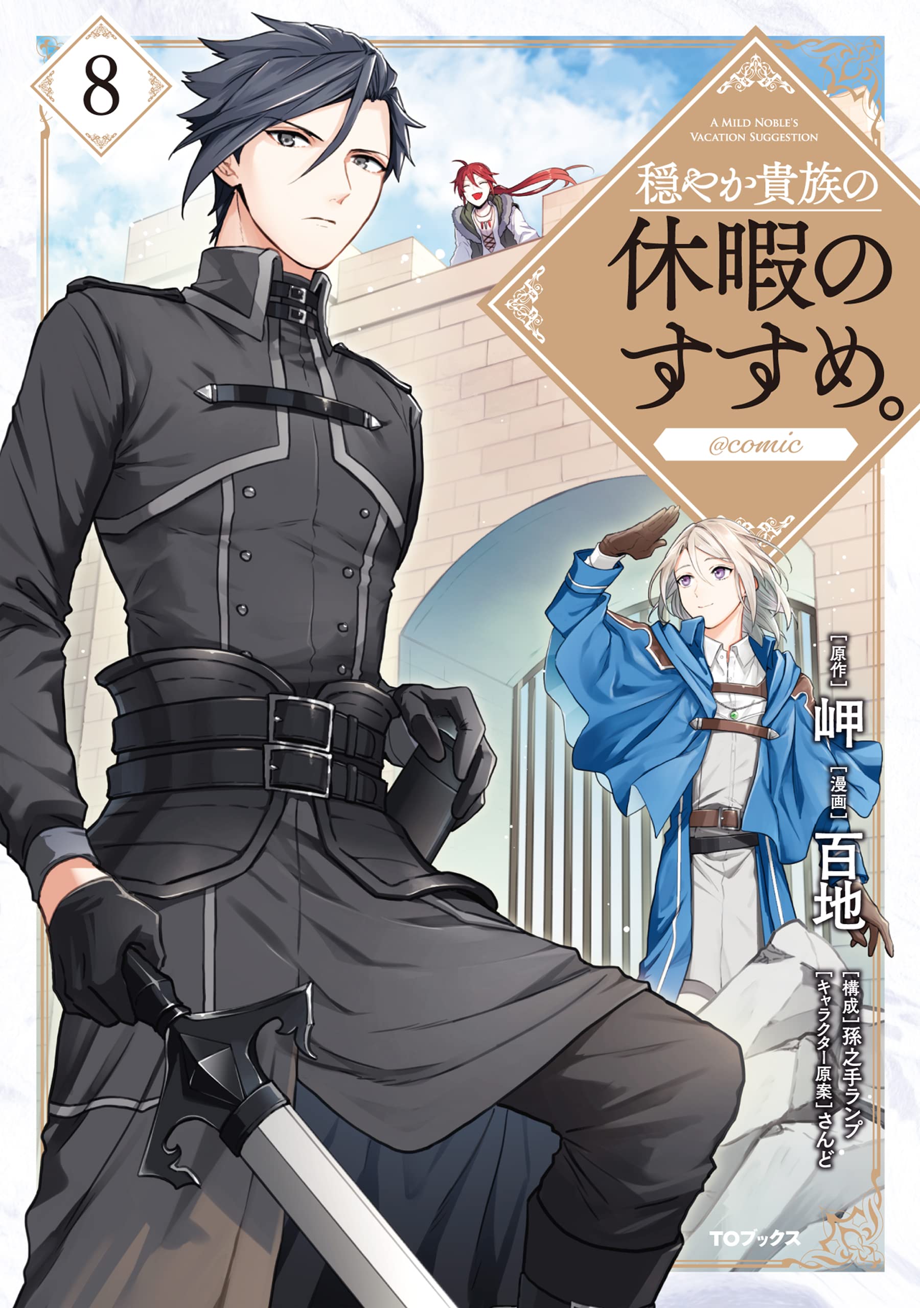 穏やか貴族の休暇のすすめ。@COMIC 第8巻 (コロナ・コミックス