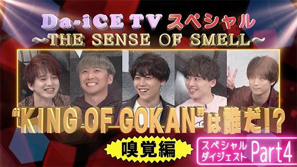Da-iCE TVスペシャル ～THE SENSE OF SMELL～」の優勝者と最下位を当て