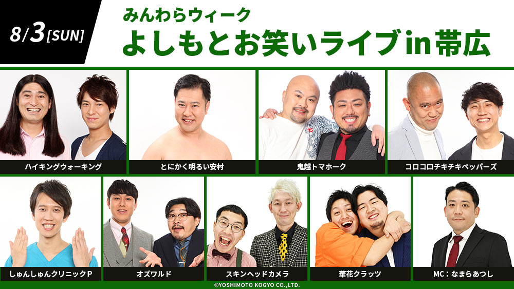 みんわらウィーク2025 - 帯広・北広島で8月3日(日),7日(木),8日(金)に