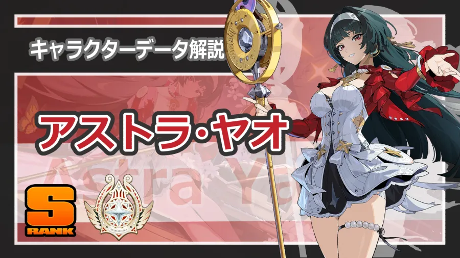 ゼンゼロ】 アストラ 性能解説/おすすめディスク/心象映画/スキル