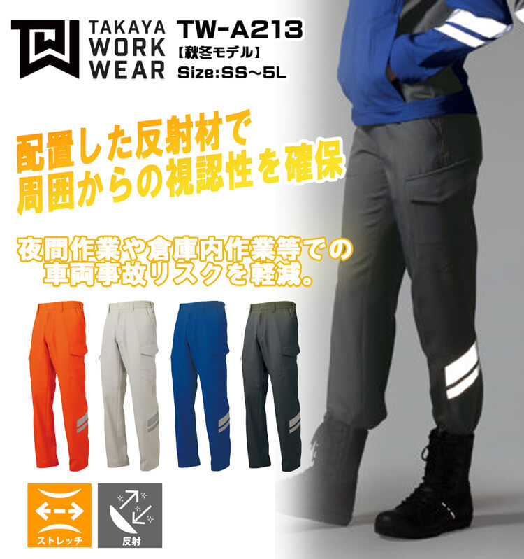 TAKAYA NKカーゴパンツ TW-A213 タカヤ商事 高視認 作業服 秋冬用 男女