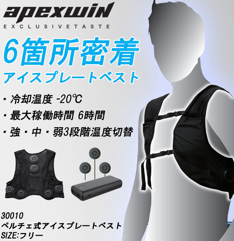 ペルチェ式アイスプレートベスト 30010 アタックベース ATACK BASE