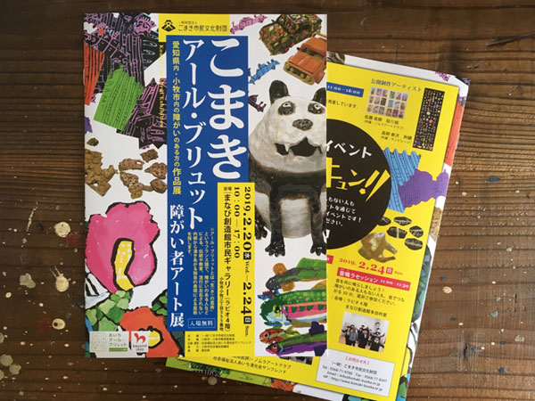 こまきアール・ブリュット障がい者アート展」フライヤー・パンフレット