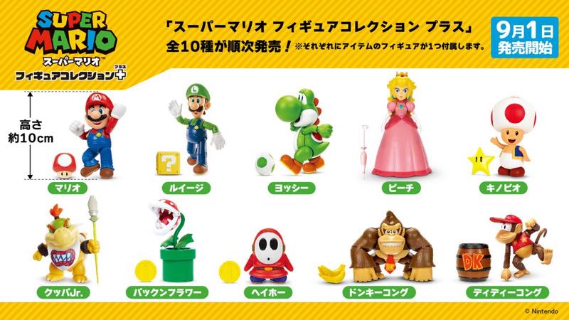 スーパーマリオ フィギュアコレクション プラス」第1弾が9/1から順次