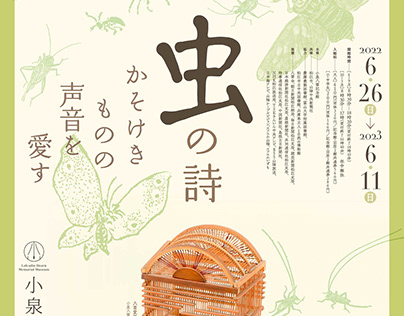 小泉八雲 『虫の詩 かそけきものの声音を愛す』小泉八雲 Lafcadio