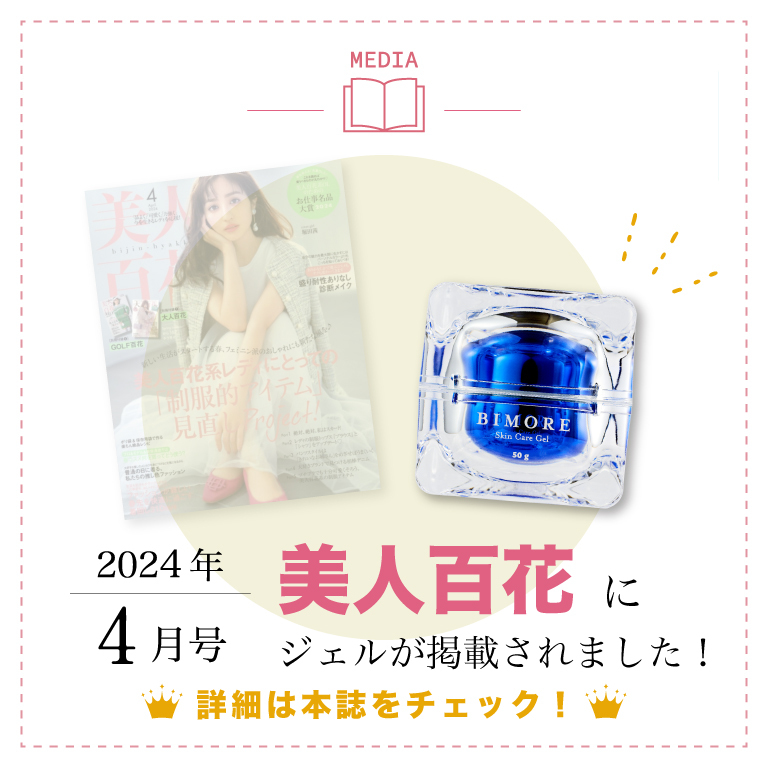 BIMORE スキンケアジェルが雑誌「美人百花」に掲載されました - 株式