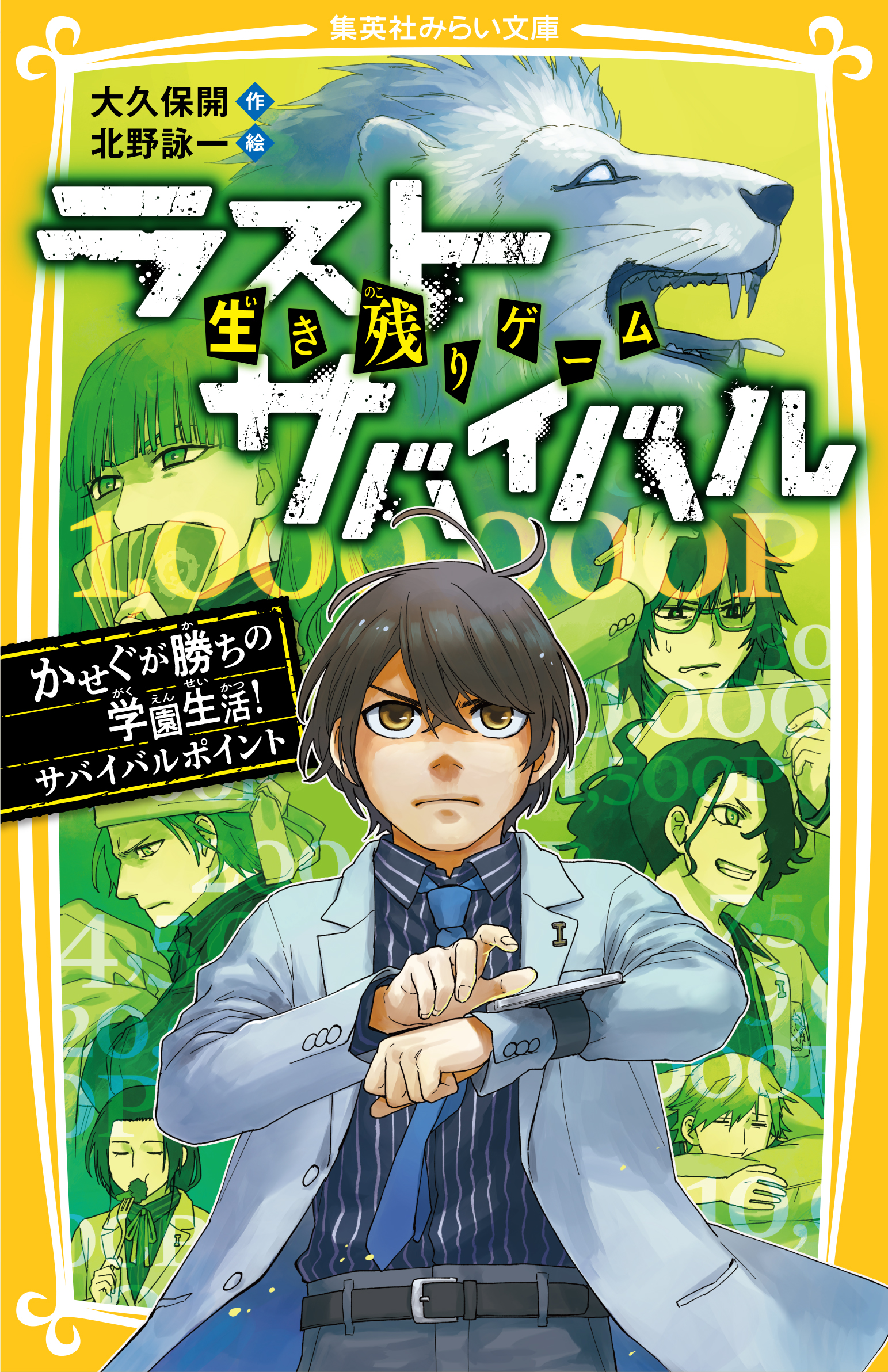 生き残りゲーム ラストサバイバル かせぐが勝ちの学園生活！サバイバル