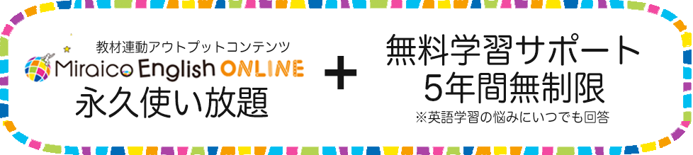 商品・価格 | Miraico English - ミライコイングリッシュ