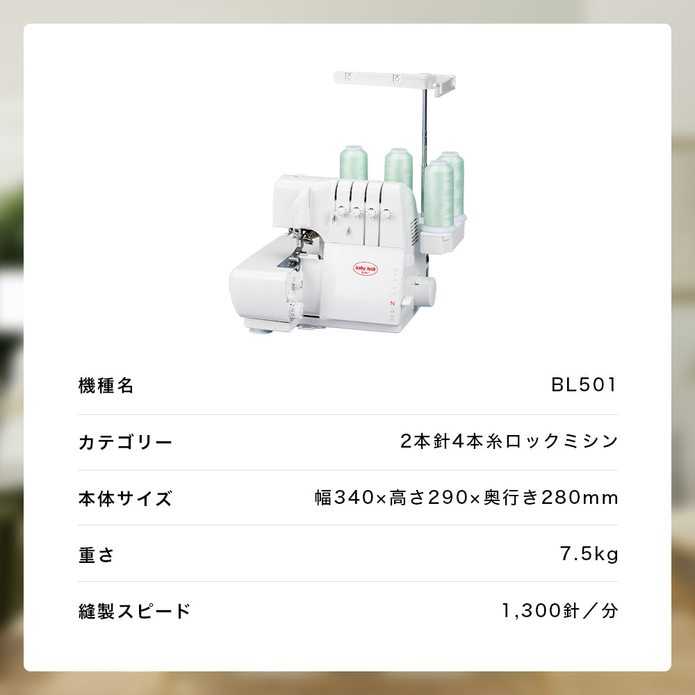 babylock ベビーロック 4本糸ロックミシン 衣縫人 BL501