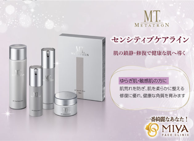MT メタトロンのセンシティブケアライン | 大阪・難波で美容整形外科