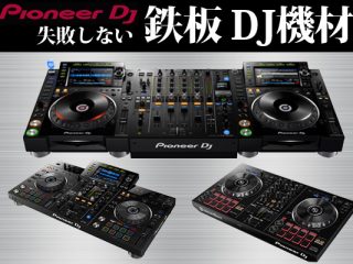 失敗しないDJ機材選び！ Pioneer DJ 鉄板機種はコレだ！ | DJ機材/PCDJ