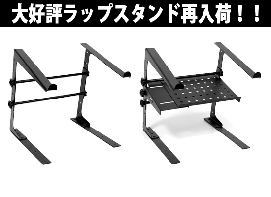 EuroStyle】PCDJ、DTMの必需品！大人気ラップトップスタンド再入荷