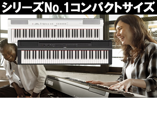YAMAHA「Pシリーズ」最新モデルP-121！幅広いニーズに応えるコンパクト