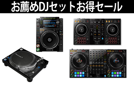 DJ担当が選ぶ！お薦めDJセットお買い得セール☆ | DJ機材/PCDJ/電子