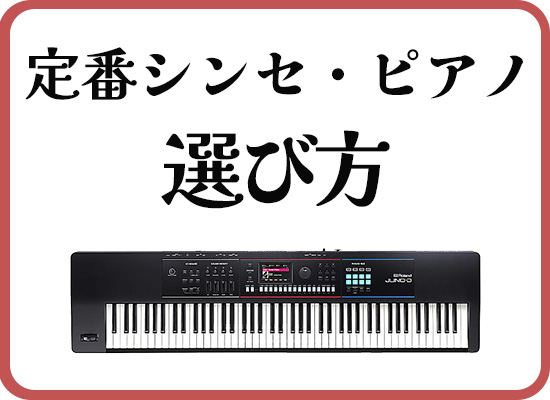 Roland(ローランド) ／ JUNO-D8 - 88鍵盤 シンセサイザー の激安通販