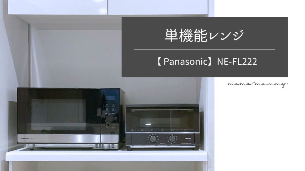 口コミ】パナソニック NE-FL222はシンプルでお手入れ簡単！＜フラット