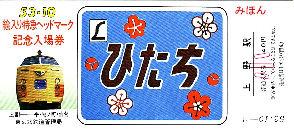 国鉄の記念きっぷ③