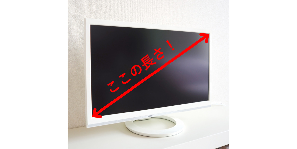 インチ・型の調べ方、参考サイズ一覧表 | モニたろう