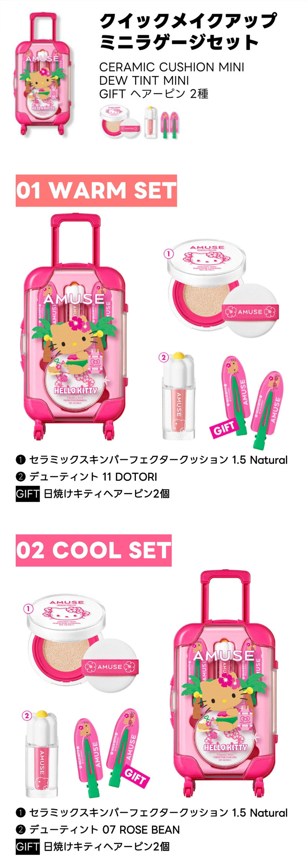 AMUSE] ハローキティ 限定エディション クイックメイクアップミニ