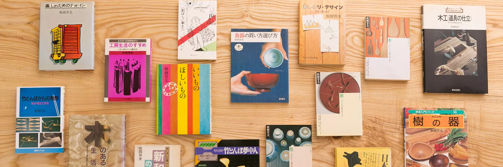 秋岡芳夫・著作紹介｜モノ・モノ