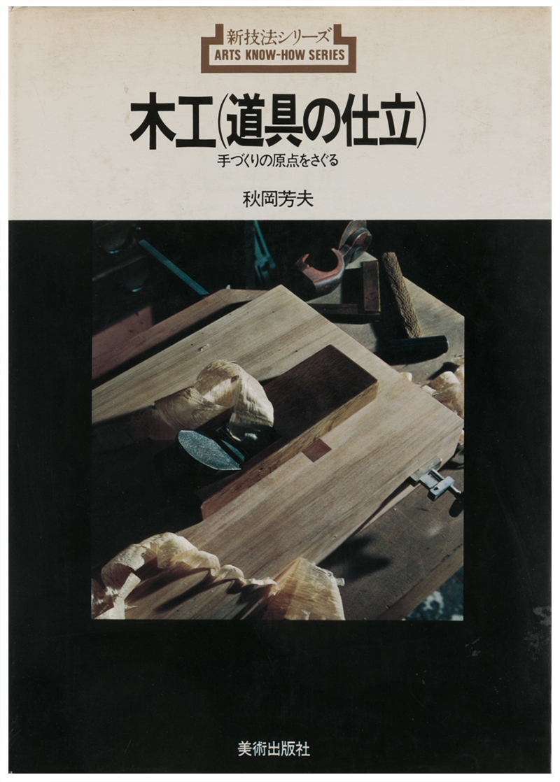 秋岡芳夫・著作紹介｜モノ・モノ