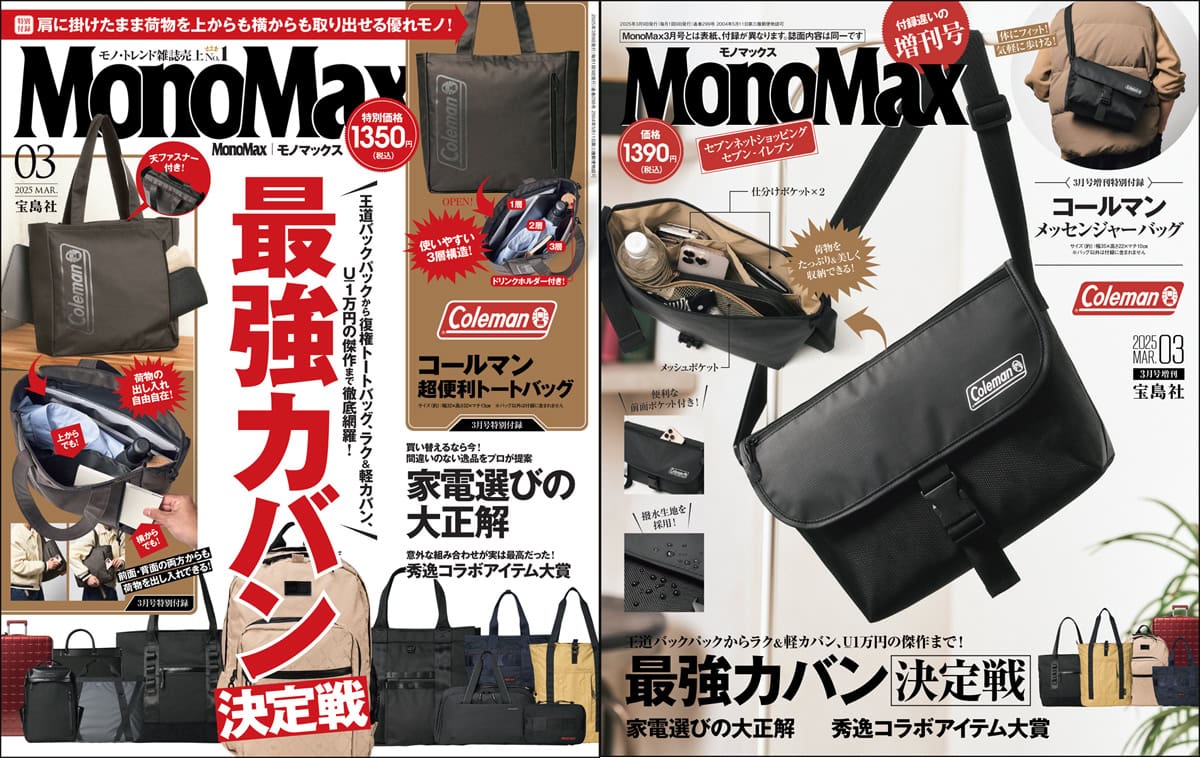 最強カバンがついに決定！」MonoMax3月号＆3月号増刊の表紙を公開し