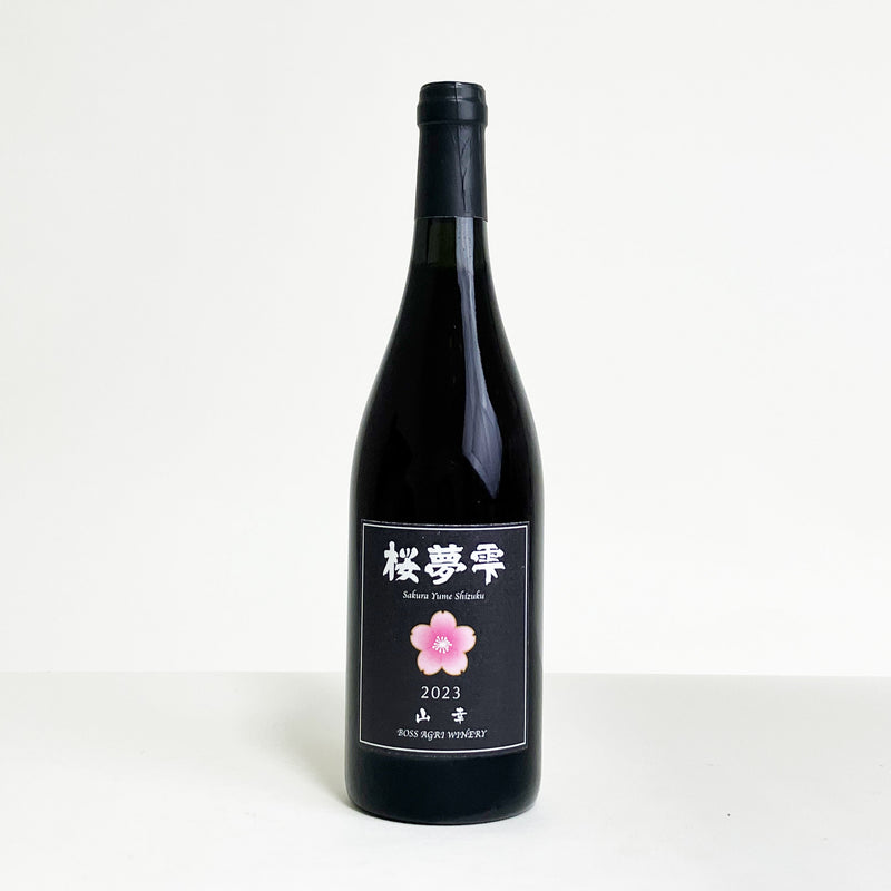 北海道産】桜夢雫 山幸 / 辛口・赤ワインのお取り寄せ【ボス アグリ
