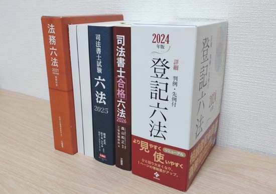 司法書士の六法おすすめ5選【2026年】11冊を徹底比較！ | モアライセンス