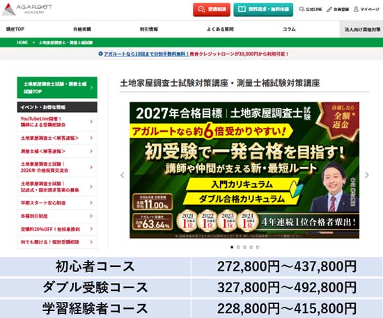 アガルート土地家屋調査士講座の評判・口コミ【東京法経学院・LECと