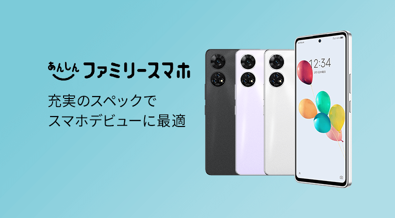 ソフトバンク「あんしんファミリースマホ」の特長と価格 | スマホ