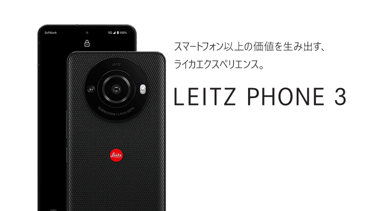 ソフトバンク「LEITZ PHONE 3」の特長と価格 | スマホ乗り換え.com