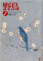 日本野鳥の会 : 『野鳥』誌バックナンバー 1992年
