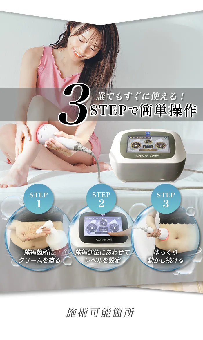 CAVI-R ONE＋|キャビテーション・ラジオ波・LEDでお腹・太ももを