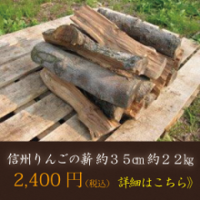 りんごの薪専門店 森くま｜北信州育ちのリンゴ薪専門店