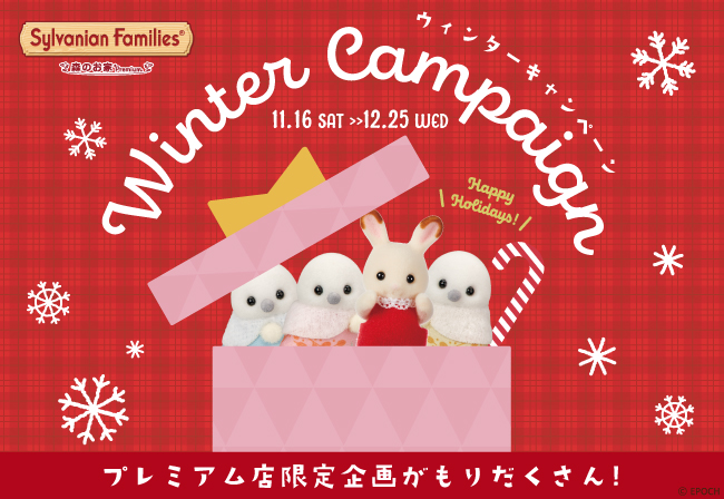 Premium店】WINTER CAMPAIGN!!ギフトセットやスペシャルプレゼントも