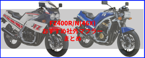 FZ400R/N(46X)おすすめ社外マフラー＆排気音まとめ | Moto-Fan-R