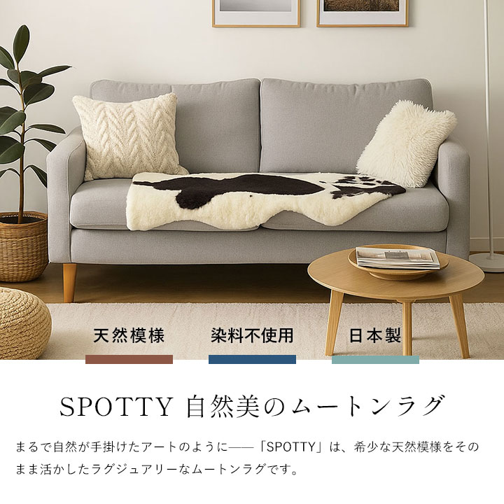 唯一無二の天然美 ムートンラグ「SPOTTY」｜希少な模様を纏う上質な一