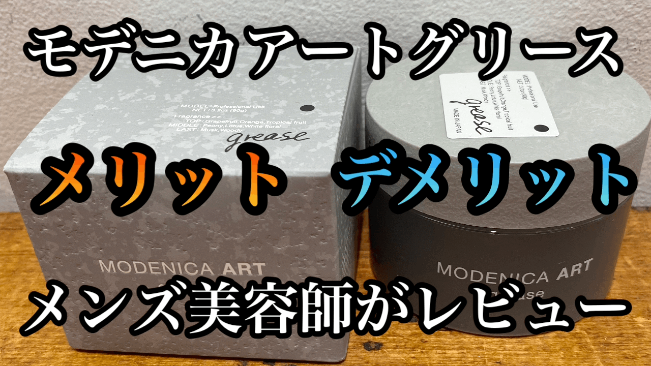 モデニカアートグリースのメリット&デメリット【メンズ美容師がレビュー】