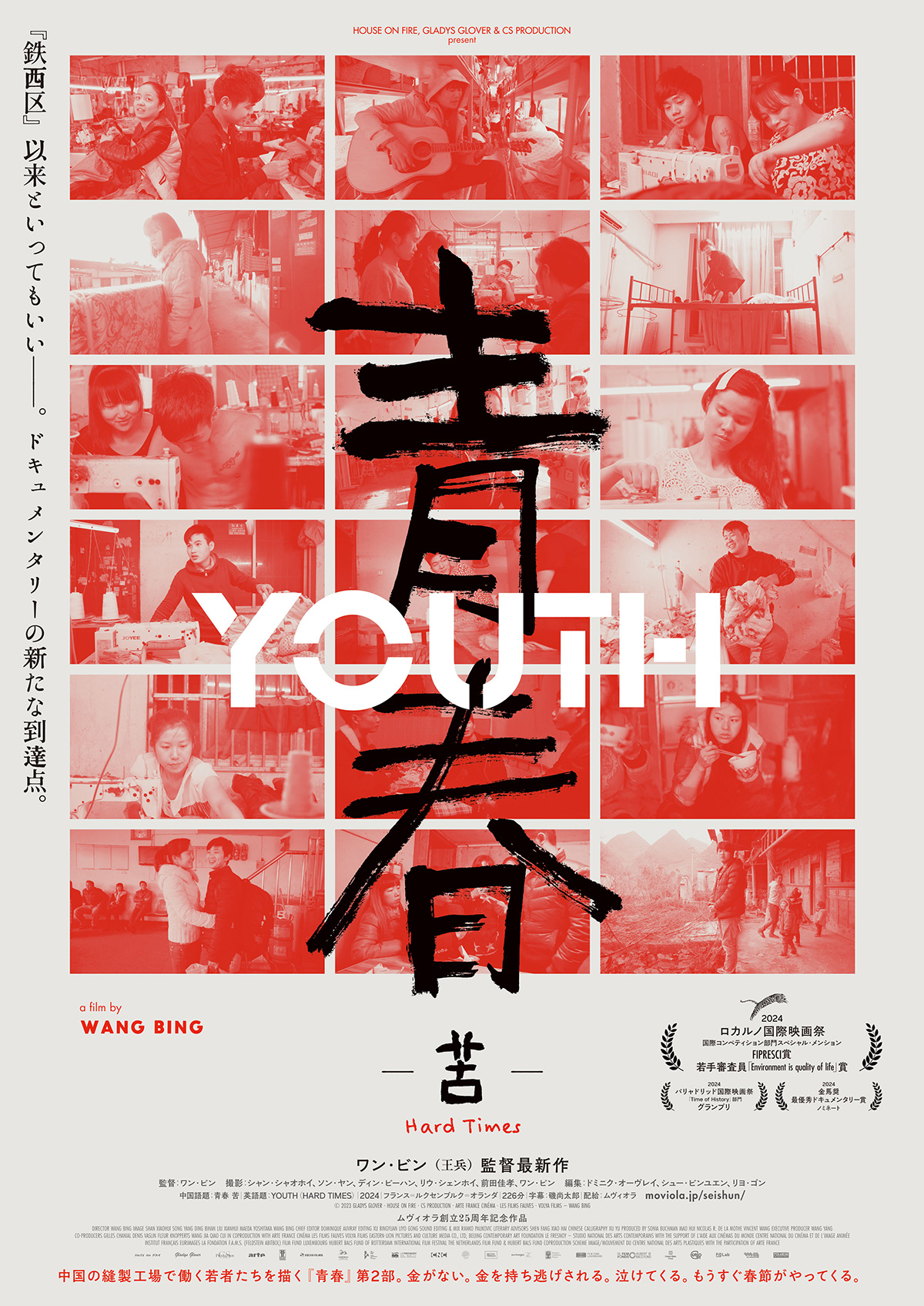 映画『青春 -苦-（第2部）』『青春 -帰-（第3部）』