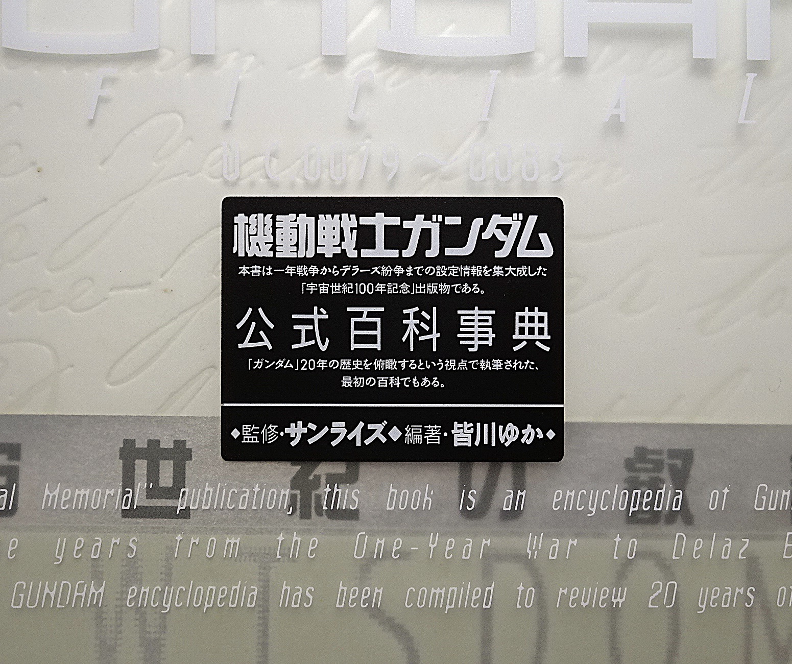 機動戦士ガンダム 公式百科事典 GUNDAM OFFICIALS | ガンダム中心で