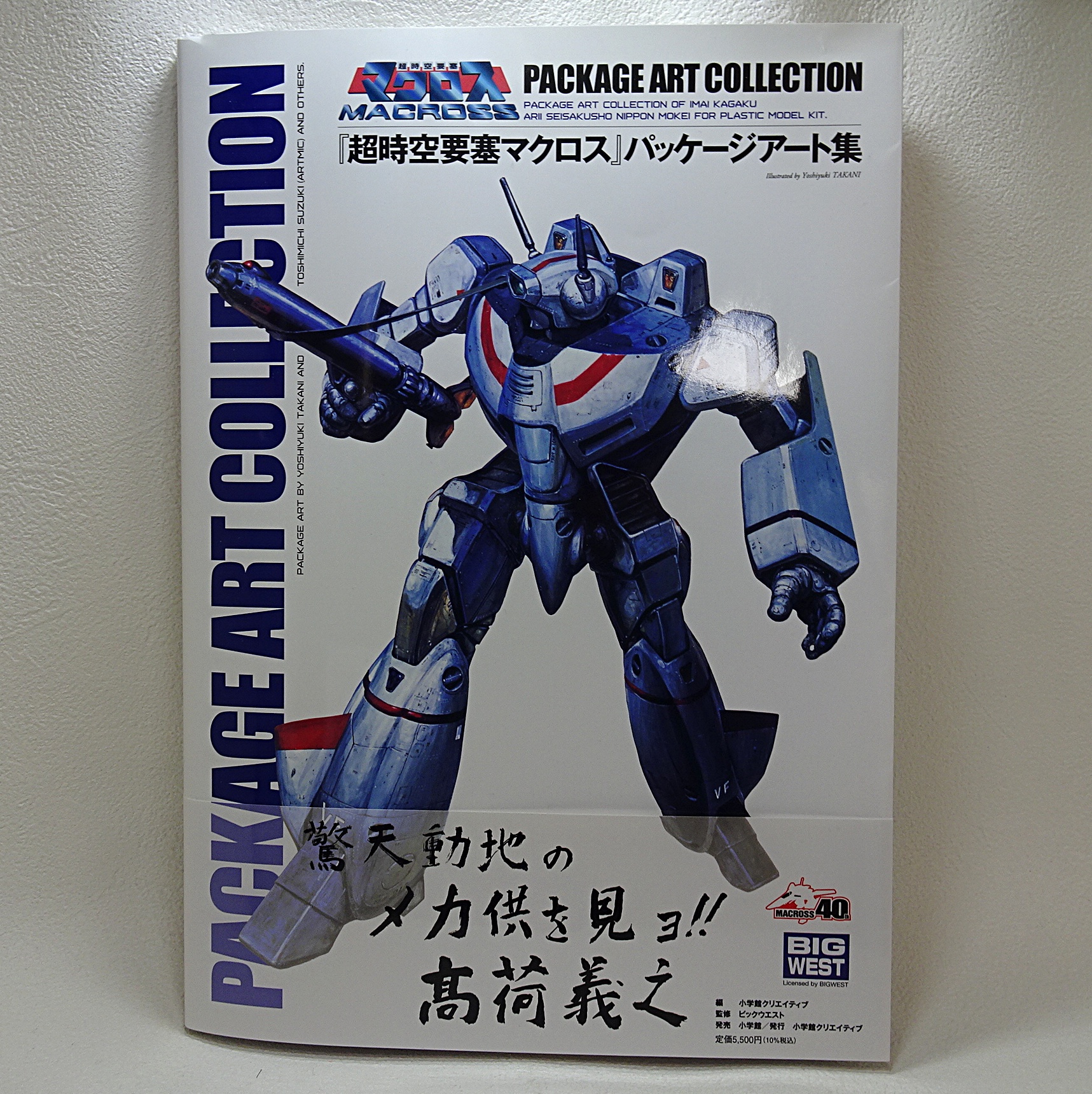 書籍 「超時空要塞マクロス」 パッケージアート集 | ガンダム中心で