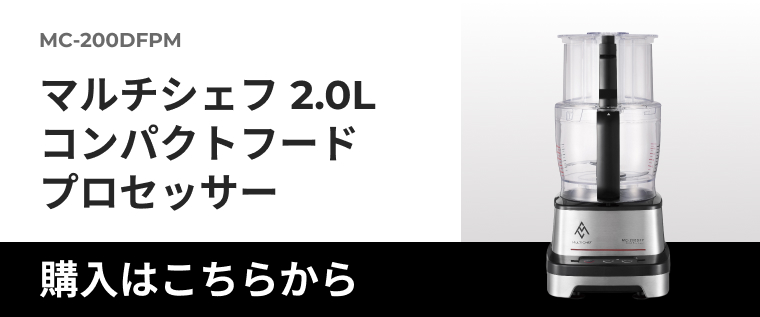 MC-200｜フードプロセッサー｜製品紹介｜マルチシェフ